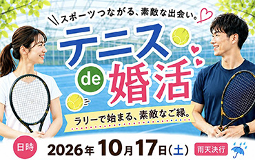 テニスde婚活