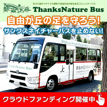 サンクスネイチャーバス